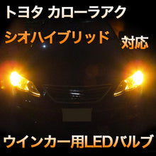 LEDウインカー トヨタ カローラアクシオハイブリッド 対応 4点セット