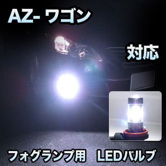 フォグ専用　マツダ　AZ-ワゴン対応　LEDバルブ　2点セット