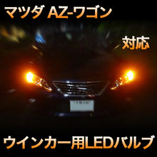 LEDウインカー マツダ AZ-ワゴン 対応 4点セット