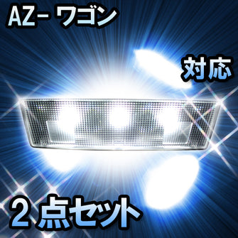 ＬＥＤルームランプ　マツダ　AZ-ワゴン　対応　2点セット