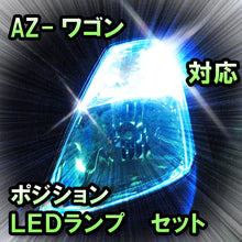 LED　ポジション　AZ-ワゴン　対応セット
