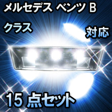 LED ルームランプ メルセデス ベンツ Bクラス W245対応 15点セット