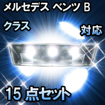 LED ルームランプ メルセデス ベンツ Bクラス W245対応 15点セット