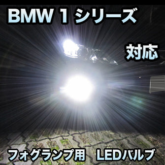 フォグ専用 BMW 1シリーズ E87対応 LEDバルブ 2点セット