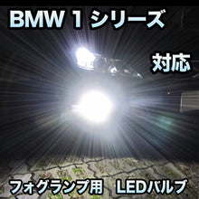 フォグ専用 BMW 1シリーズ F20対応 LEDバルブ 2点セット