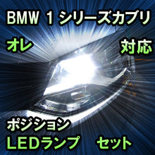 LEDポジション BMW 1シリーズカブリオレ E88 ハロゲン仕様対応 セット