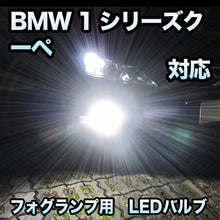 フォグ専用 BMW 1シリーズクーペ E82対応 LEDバルブ 2点セット