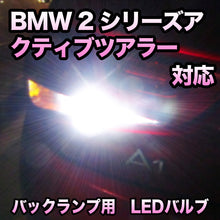 LEDバックランプ BMW 2シリーズアクティブツアラー F45対応セット