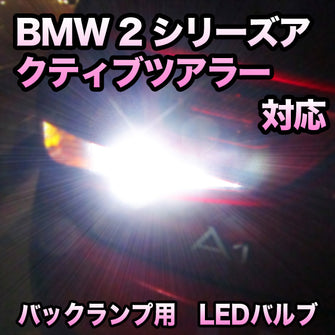 LEDバックランプ BMW 2シリーズアクティブツアラー F45対応セット
