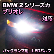 LEDバックランプ BMW 2シリーズカブリオレ F23対応セット