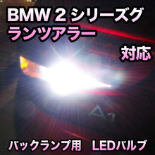 LEDバックランプ BMW 2シリーズグランツアラー F46対応 セット