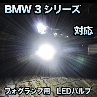 フォグ専用 BMW 3シリーズ E46 前期対応 LEDバルブ 2点セット