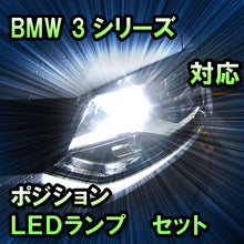 LEDポジション BMW 3シリーズ E90 前期 ハロゲン仕様対応 セット
