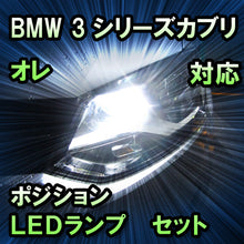 LEDポジション BMW 3シリーズカブリオレ E46対応 セット
