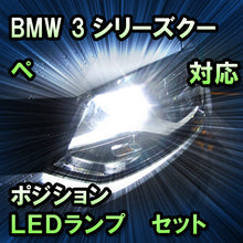 LEDポジション BMW 3シリーズクーペ E46対応 セット