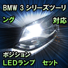 LEDポジション BMW 3シリーズツーリング E46対応 セット