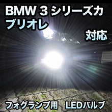 フォグ専用 BMW 3シリーズカブリオレ E46対応 LEDバルブ 2点セット