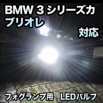 フォグ専用 BMW 3シリーズカブリオレ E93 ノーマル対応 LEDバルブ 2点セット