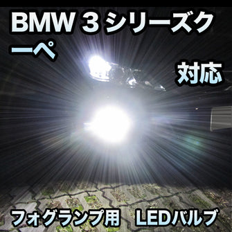 フォグ専用 BMW 3シリーズクーペ E92 Mスポーツ対応 LEDバルブ 2点セット