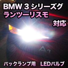 LEDバックランプ BMW 3シリーズグランツーリスモ F34対応セット