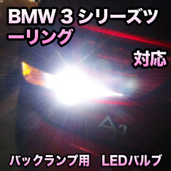 LEDバックランプ BMW 3シリーズツーリング F31 前期対応セット
