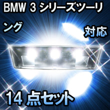 LED　ルームランプ BMW 3シリーズツーリング E46 対応  14点セット