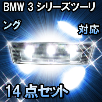 LED　ルームランプ BMW 3シリーズツーリング E46 対応  14点セット