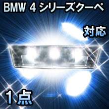 LEDルームランプ BMW 4シリーズクーペ F32対応 1点