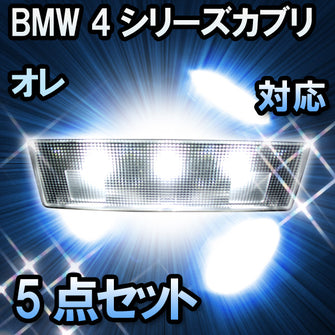 LEDルームランプ BMW 4シリーズカブリオレ F33対応 5点セット