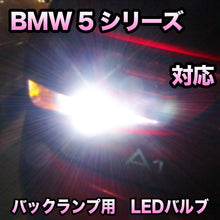 LEDバックランプ BMW 5シリーズ E39対応セット