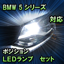LEDポジション BMW 5シリーズ E60 前期 ハロゲン仕様対応 セット
