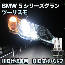BMW 5シリーズグランツーリスモ F07対応 HID仕様車用 純正交換HIDバルブ セット