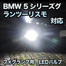 フォグ専用 BMW 5シリーズグランツーリスモ F07 ノーマル対応 LEDバルブ 2点セット