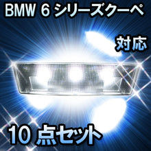LEDルームランプ BMW 6シリーズクーペ F13対応 10点セット