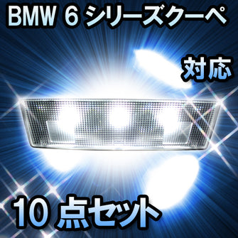 LEDルームランプ BMW 6シリーズクーペ F13対応 10点セット