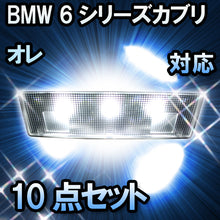LEDルームランプ BMW 6シリーズカブリオレ F12対応 10点セット