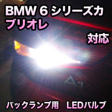 LEDバックランプ BMW 6シリーズカブリオレ E64 後期対応セット