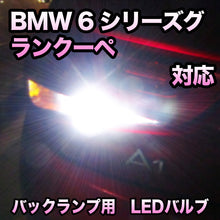 LEDバックランプ BMW 6シリーズグランクーペ F06対応セット