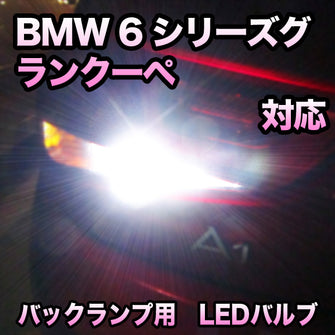 LEDバックランプ BMW 6シリーズグランクーペ F06対応セット
