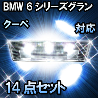 LED　ルームランプ BMW 6シリーズグランクーペ F06 対応 14点セット