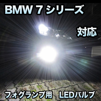 フォグ専用 BMW 7シリーズ E65/E66 後期対応 LEDバルブ 2点セット