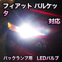 LEDバックランプ フィアット バルケッタ対応