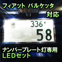 LEDナンバープレート用ランプ フィアット バルケッタ対応 2点セット