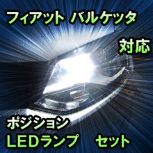 LEDポジション フィアット バルケッタ対応 セット
