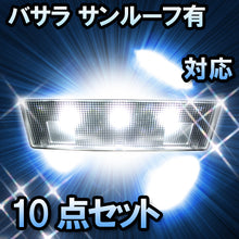 ＬＥＤルームランプ　ニッサン　バサラ　サンルーフ有対応　10点セット