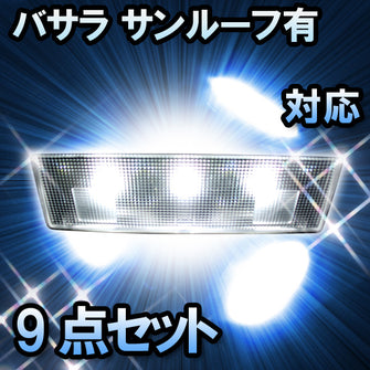 ＬＥＤルームランプ　ニッサン　バサラ　サンルーフ有対応　9点セット