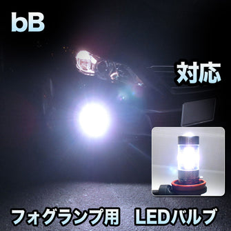 フォグ専用 　トヨタ　bB対応　LEDフォグ　2点セット