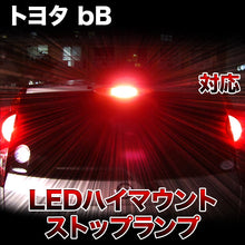 LEDハイマウントストップ トヨタ bB対応バルブ