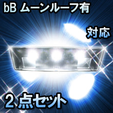 ＬＥＤルームランプ トヨタ　bB　ムーンルーフ有対応　2点セット