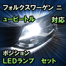LEDポジション VW ニュービートル ハロゲン仕様対応 セット